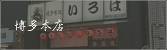 博多本店