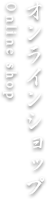 オンラインショップ Online shop
